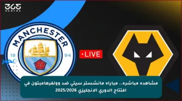 مشاهدة مباشرة.. مباراة مانشستر سيتي ضد وولفرهامبتون في افتتاح الدوري الإنجليزي 2025/2026
